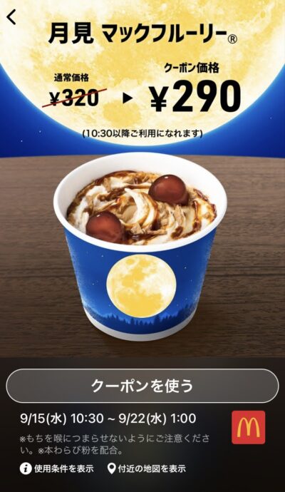 マクドナルド月見マックフルーリー30円引き