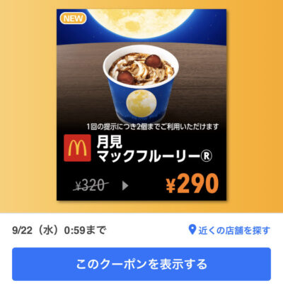 マクドナルド月見マックフルーリー30円引き
