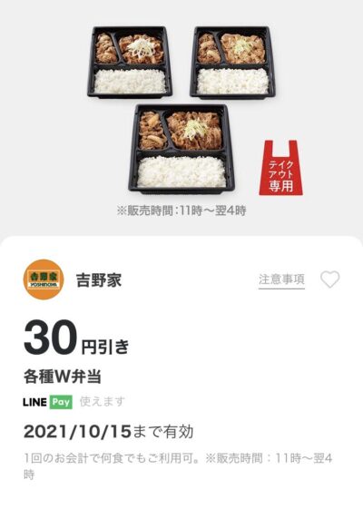 吉野家各種W弁当30円引き
