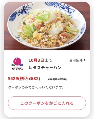 バーミヤンレタスチャーハン22円引き