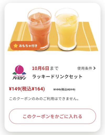 バーミヤンラッキードリンクセット55円引き