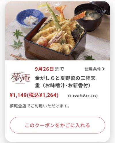 夢庵金がしらと夏野菜の三陸天重55円引き