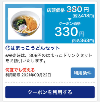 はま寿司はまっこうどんセット55円引き