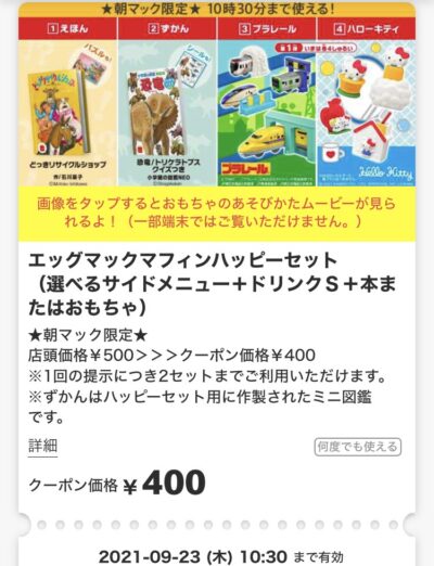 マクドナルドエッグマックマフィンハッピーセットS400円