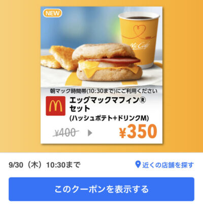 マクドナルドエッグマックマフィンMセット50円引き