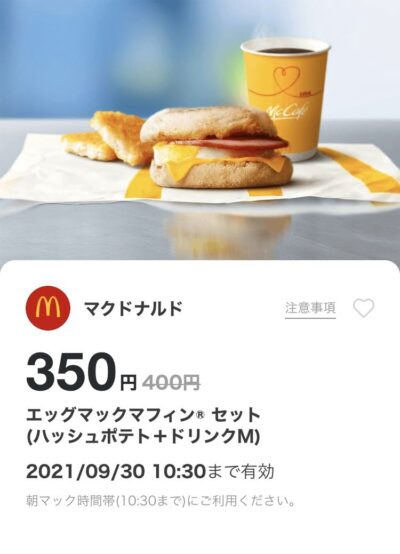 マクドナルドエッグマックマフィンMセット50円引き