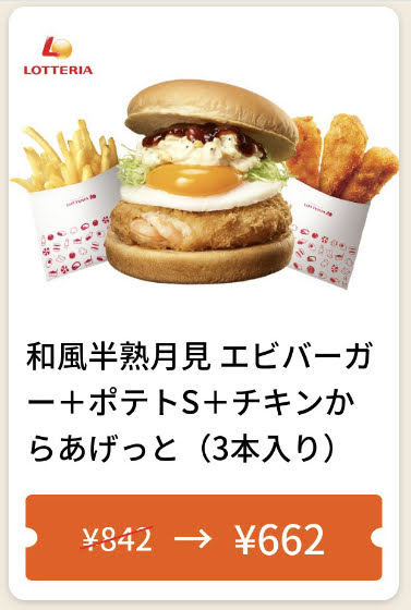 ロッテリア和風半熟月見エビバーガー+ポテトS+チキンからあげっと3本180円引き
