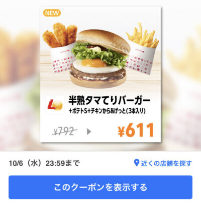 ロッテリア半熟タマてりバーガー+ポテトS+チキンからあげっと3本181円引き
