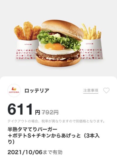 ロッテリア半熟タマてりバーガー+ポテトS+チキンからあげっと3本181円引き