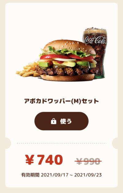 バーガーキングアボカドワッパーMセット250円引き