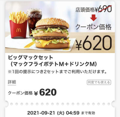 マクドナルドビッグマックMセット70円引き