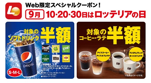 ロッテリア9月10・20・30日はロッテリアの日