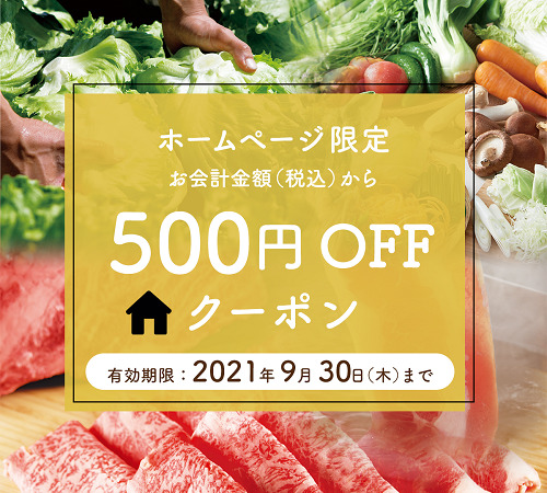 温野菜お会計から500円引き