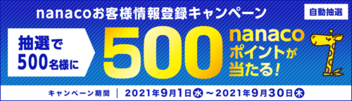 セブンイレブンnanacoキャンペーン