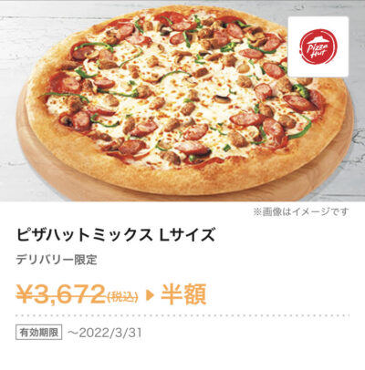 ピザハットデリバリー限定「ピザハットミックス」ピザLサイズ半額