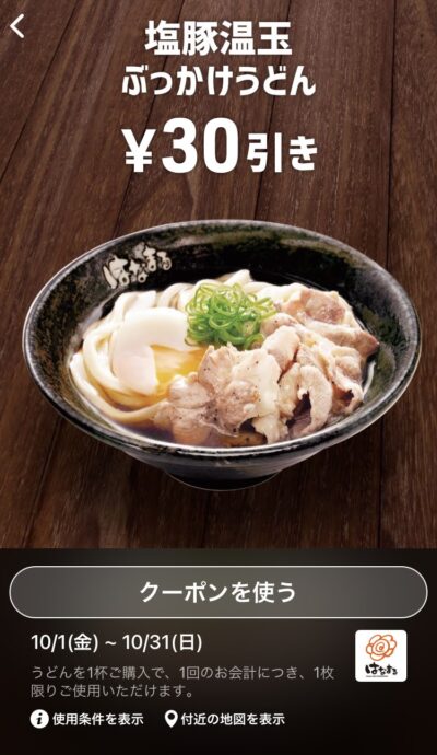 はなまるうどん塩豚温玉ぶっかけうどん30円引き