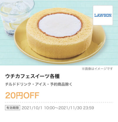 ローソンウチカフェスイーツ各種20円引き