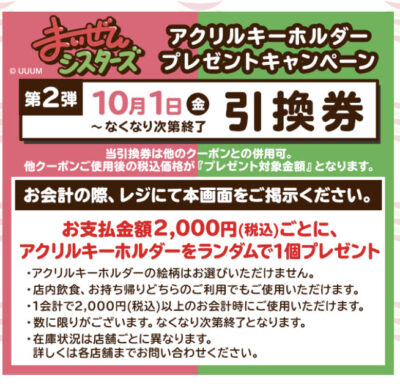 かっぱ寿司アクリルキーホルダー引換券