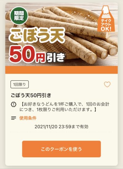 はなまるうどんごぼう天50円引き