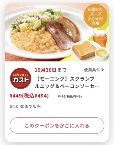 ガストモーニングスクランブルエッグ&ベーコンソーセージセット55円引き