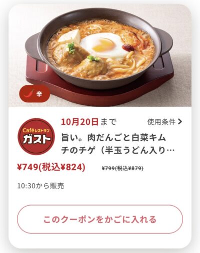 ガスト旨い。肉だんごと白菜キムチのチゲ55円引き