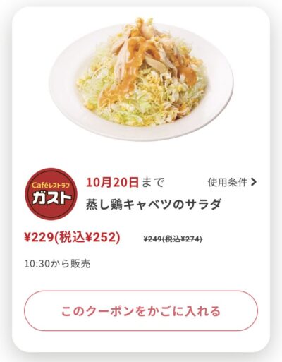 ガスト蒸し鶏キャベツのサラダ22円引き
