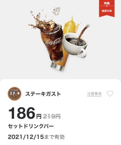 ステーキガストセットドリンクバー33円引き