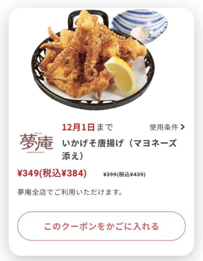 夢庵いかげそ唐揚げマヨネーズ添え55円引き
