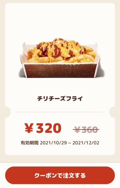 バーガーキングチリチーズフライ40円引き