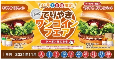 ロッテリア11月てりやきワンコインフェア
