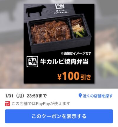 牛角牛カルビ焼肉弁当100円引き