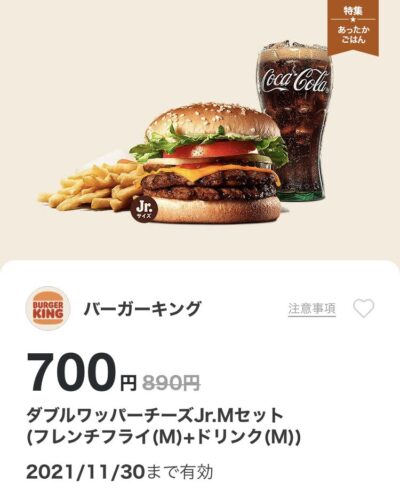 バーガーキングダブルワッパーチーズJr.Mセット190円引き