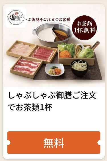 温野菜しゃぶしゃぶ御膳ご注文でお茶類1杯無料