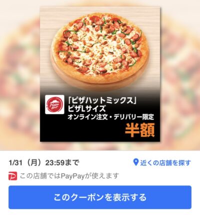ピザハットオンライン注文・デリバリー限定「ピザハットミックス」ピザLサイズ半額