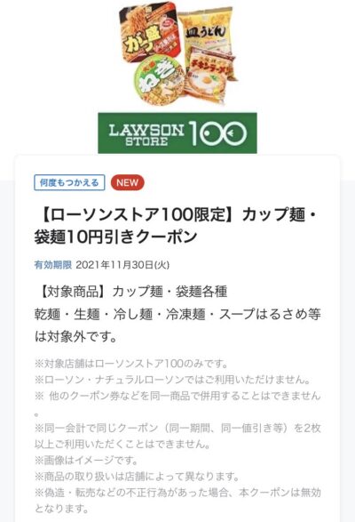 ローソン100カップ麺・袋麺10円引き