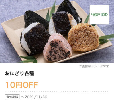 ローソン100おにぎり各種10円引き