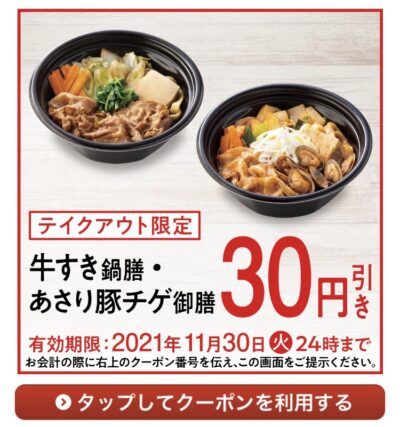 吉野家テイクアウト限定牛すき鍋膳・あさり豚チゲ御膳30円引き