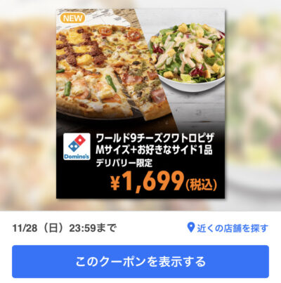 ドミノピザデリバリー限定ワールド9チーズクワトロM+お好きなサイド1品
