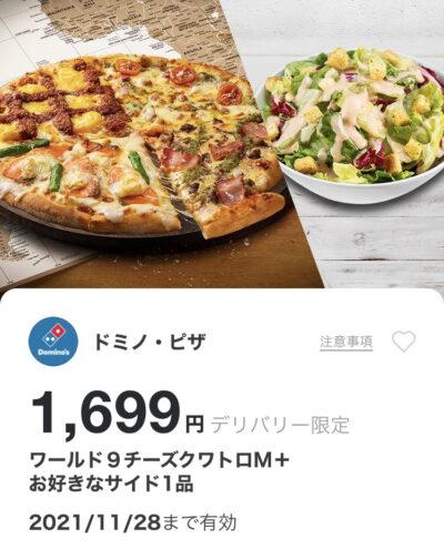 ドミノピザデリバリー限定ワールド9チーズクワトロM+お好きなサイド1品