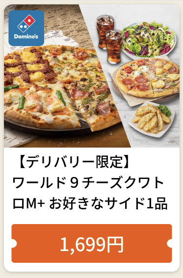 ドミノピザデリバリー限定ワールド9チーズクワトロM+お好きなサイド1品