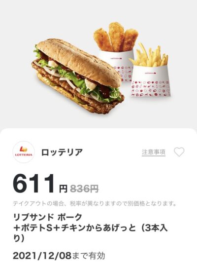 ロッテリアリブサンドポーク+ポテトS+チキンからあげっと3本225円引き
