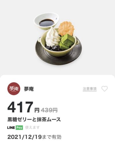 夢庵黒糖ゼリーと抹茶ムース22円引き