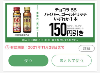セブンイレブンチョコラBBハイパー・ゴールドリッチいずれか1本150円引き
