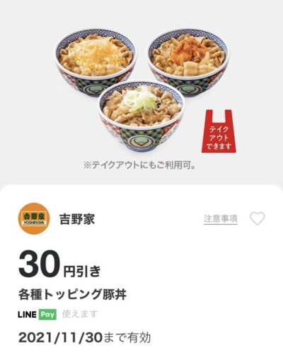 吉野家各種トッピング豚丼30円引き