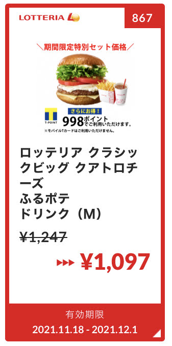 ロッテリアクラシックビッグクアトロチーズ+ふるポテ+ドリンクM150円引き