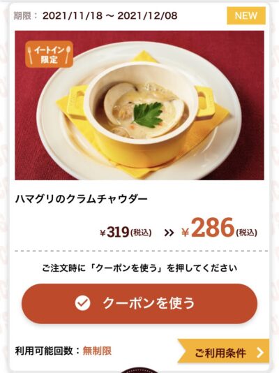 ココスハマグリのクラムチャウダー33円引き