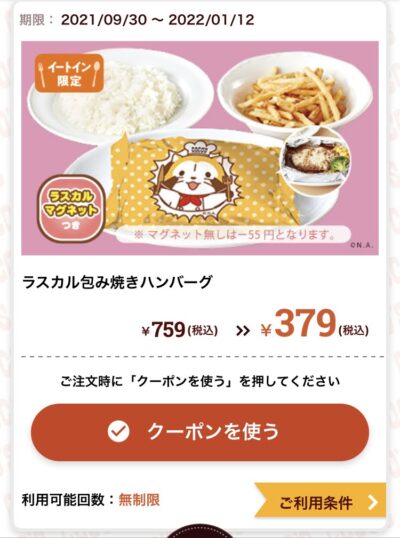 ココスラスカル包み焼きハンバーグ380円引き