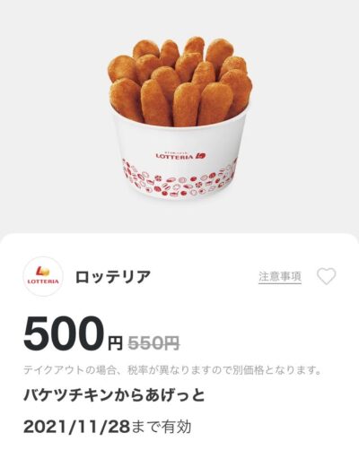 ロッテリアバケツチキンからあげっと50円引き