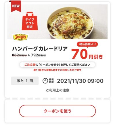 デニーズハンバーグカレードリア70円引き