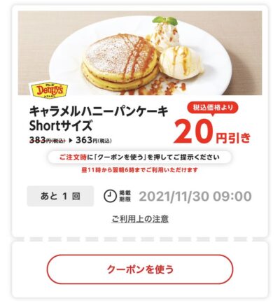 デニーズキャラメルハニーパンケーキSサイズ20円引き